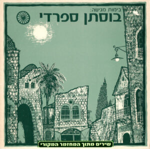 אמנים שונים - בוסתן ספרדי (פס קול)