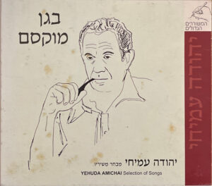 אמנים שונים - בגן מוקסם: יהודה עמיחי מבחר משיריו [2CD]