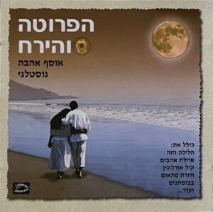 אמנים שונים - הפרוטה והירח: אוסף אהבה נוסטלגי
