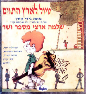 שלמה ארצי - טיול לארץ התוים