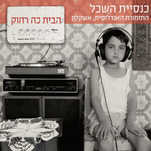 כנסיית השכל, התזמורת האנדלוסית אשקלון – הבית כה רחוק