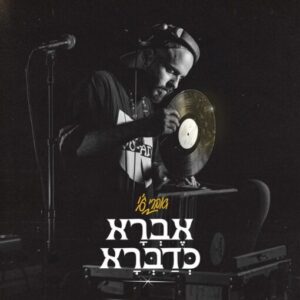 אברי ג'י - אברא כדברא [תקליט כפול]