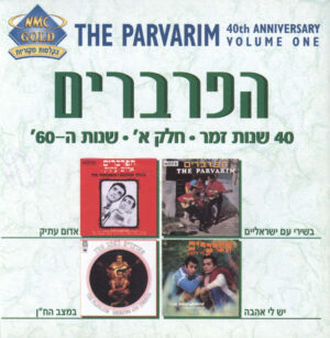 הפרברים - 40 שנות זמר: חלק א' - שנות ה-60' [2CD]