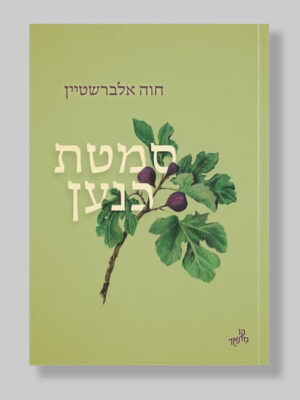 סמטת כנען - חוה אלברשטיין