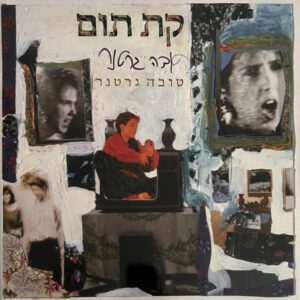 טובה גרטנר - קת תום [תקליט בצבע כתום]