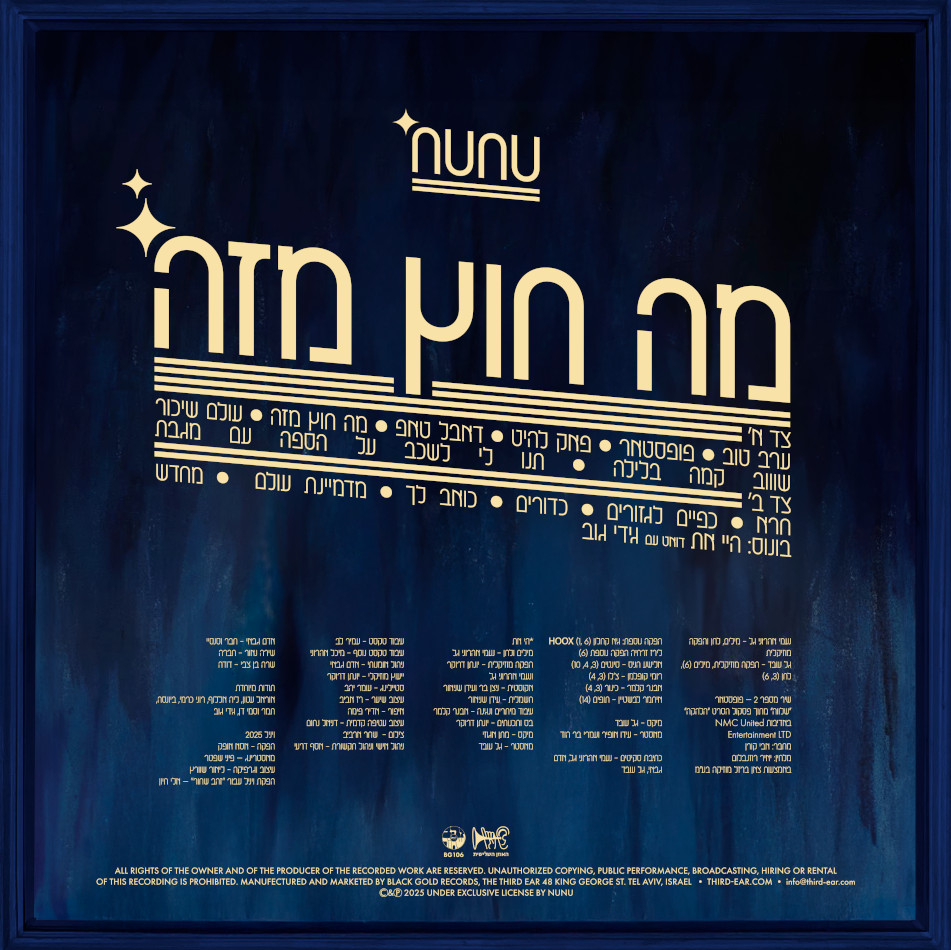 נונו - מה חוץ מזה נונו - מה חוץ מזה – תמונה 2