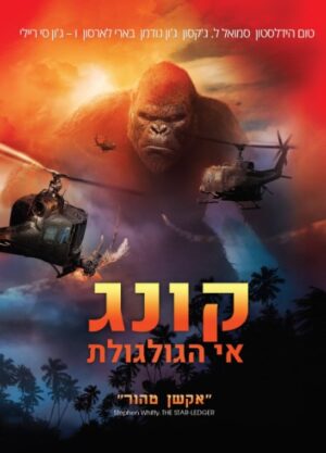 קונג: אי הגולגולת