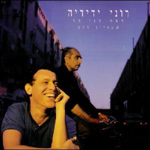 רוני ידידיה - למה לנו כל העניין הזה