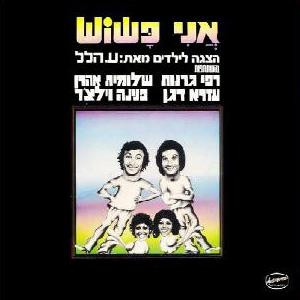 רפי גרנות - אני פשוש