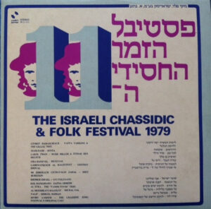 פסטיבל הזמר החסידי 1979