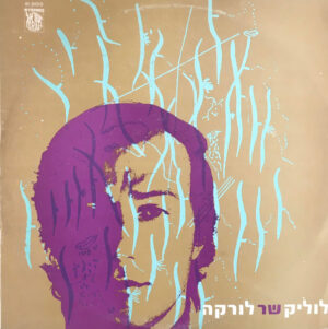 לוליק - לוליק שר לורקה