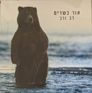 אור כשדים - דב ורב