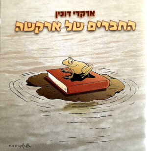 ארקדי דוכין – החברים של ארקשה