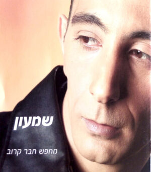 שמעון בוסקילה – מחפש חבר קרוב