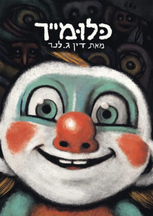 כלומייר | כתיבה ואיור: דין ג.לנר