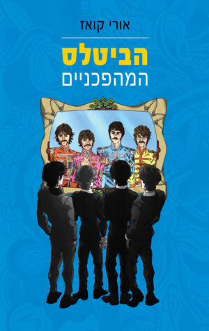 הביטלס המהפכניים ספר מאת אורי קואז