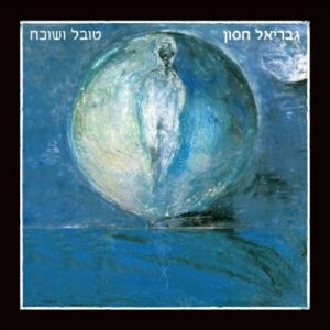 גבריאל חסון - טובל ושוכח