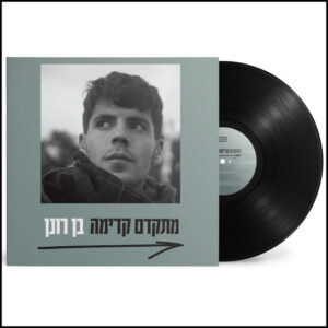 בן רונן - מתקדם קדימה [45RPM]
