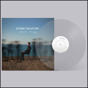 עברי לידר - חלק לא נפרד מאחרים [ויניל אולטרה שקוף | מהדורה מוגבלת]