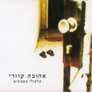 אהובה עוזרי  - צלצולי פעמונים [תקליט כפול]