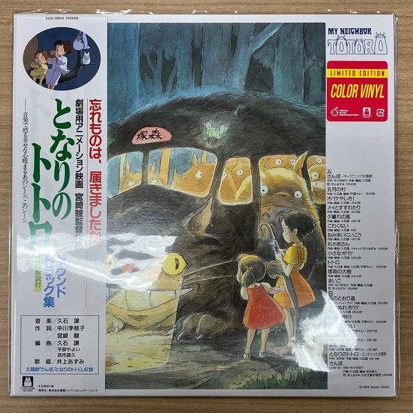 Joe Hisaishi - となりのトトロ (サウンドトラック集) Joe Hisaishi - となりのトトロ (サウンドトラック集)
