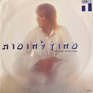 הברירה הטבעית - מחוץ לחומות