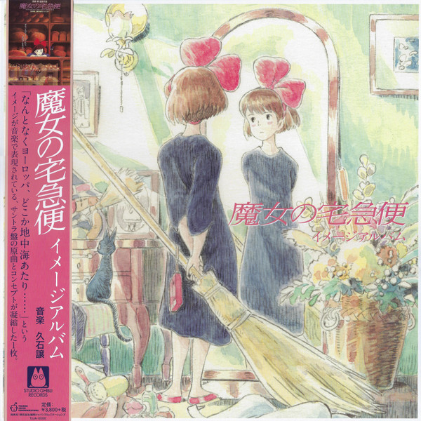 Joe Hisaishi - 魔女の宅急便 ~ イメージアルバム Joe Hisaishi - 魔女の宅急便 ~ イメージアルバム
