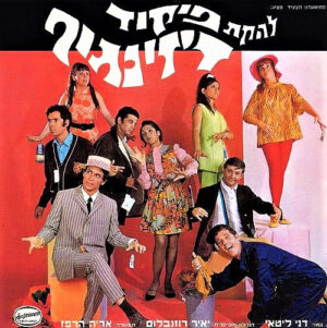 פיקוד דיזנגוף - להקת פיקוד דיזנגוף
