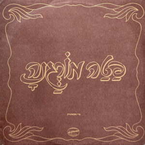 גרי אקשטיין - פטה מורגנה