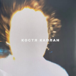 Kosta Kaplan - Kosta Kaplan = КОСТЯ КАПЛАН = קוסטה קפלן