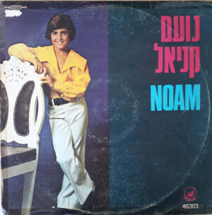 נועם קניאל - נועם