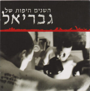 גבריאל בלחסן – השנים היפות של גבריאל