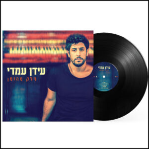 האלבום העשירי של התקווה 6 עכשיו גם על ויניל במהדורה מוגבלת עידן עמדי - חלק מהזמן