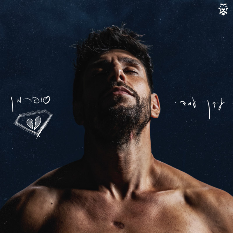 עידן עמדי - סופרמן עידן עמדי - סופרמן – תמונה 2