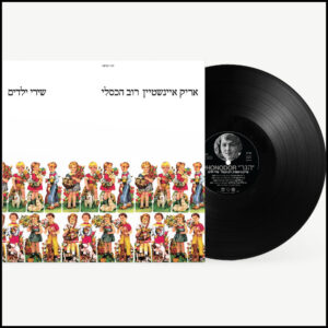 אריק איינשטיין | רוב הכסלי - שירי ילדים