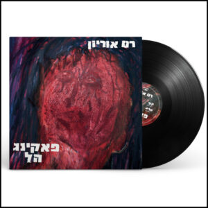 רם אוריון - פאקינג הל