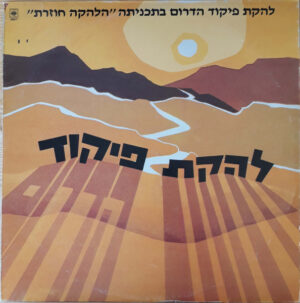 להקת פיקוד דרום - הלהקה חוזרת