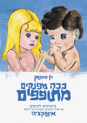 ככה מפנקים מתופפים | רן יורגנסון