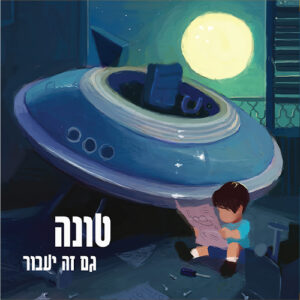 טונה – גם זה יעבור