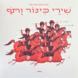 אדם קומן ועמי שלו – שירי כינור ותוף