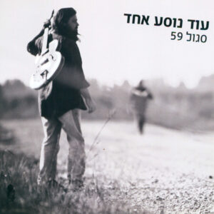 סגול 59 - עוד נוסע אחד [דיסק]