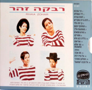רבקה זהר - סבתא רבקה/ רבקה זהר [2CD]