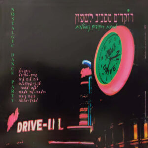 Various – Nostalgic Dance Party -רוקדים מסביב לשעון מסיבת ריקודים נוסטלגית