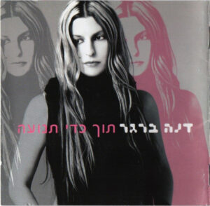 דנה ברגר – תוך כדי תנועה