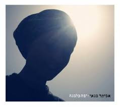 אביתר בנאי* – יפה כלבנה