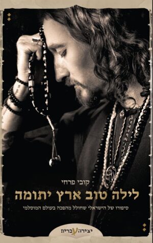 לילה טוב ארץ יתומה - קובי פרחי