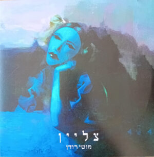 מוטי רודן - צליין