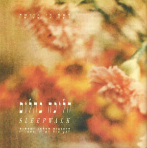 הליכה בחלום: הנעימות הבלתי נשכחות [3CD]