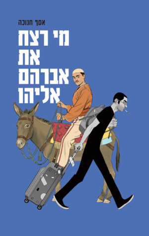 מי רצח את אברהם אליהו | אסף חנוכה
