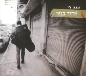אהוד בנאי - ענה לי